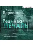 Анна Берсенева - Ревнивая печаль