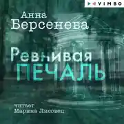 Постер книги Ревнивая печаль