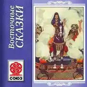 Постер книги Золотая книга сказок. Восточные сказки