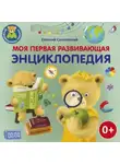 Евгений Сосновский - Моя первая развивающая энциклопедия