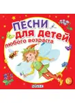 Юрий Кудинов - Песни для детей любого возраста
