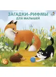 Евгений Сосновский - Загадки-рифмы для малышей