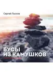  Сергей Лысков - Бусы из камушков