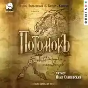 Постер книги Потомокъ. Фабрика мертвецов