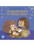Евгений Сосновский - Слушаем днем и перед сном