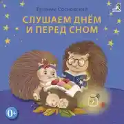 Постер книги Слушаем днем и перед сном
