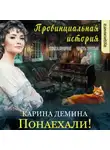 Карина Демина - Провинциальная история (книга 2 часть 3) – Понаехали!