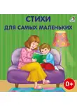 Александр Пушкин - Стихи для самых маленьких