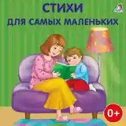 Постер книги Стихи для самых маленьких