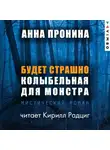  Анна Пронина - Будет страшно. Колыбельная для монстра
