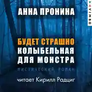 Постер книги Будет страшно. Колыбельная для монстра