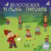 Постер книги Белоснежка и семь гномов