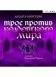 Андрэ Нортон - Трое против Колдовского мира