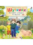 Евгений Сосновский - Шутники. Веселые истории в стихах