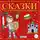 Шарль Перро - Сказки для настоящих мальчишек