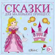 Постер книги Сказки для маленьких принцесс