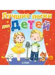Юрий Кудинов - Лучшие песни для детей