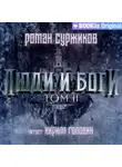 Роман Суржиков - Люди и боги. Том II