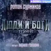 Постер книги Люди и боги. Том II