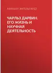 Михаил Энгельгардт - Чарльз Дарвин. Его жизнь и научная деятельность