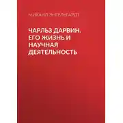 Постер книги Чарльз Дарвин. Его жизнь и научная деятельность