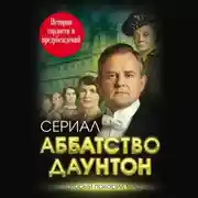 Постер книги Аббатство Даунтон. История гордости и предубеждений
