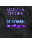 Марина Серова - От судьбы не уйдешь