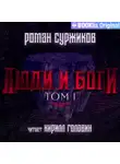 Роман Суржиков - Люди и боги. Том I