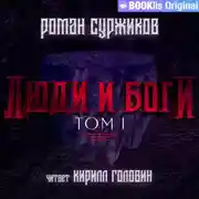 Постер книги Люди и боги. Том I