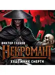 Виктор Глебов - Некромант: Художник смерти