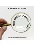Марина Серова - День святого Валентина
