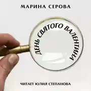 Постер книги День святого Валентина