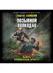 Георгий Савицкий - Позывной «Волкодав». Выжечь бандеровскую нечисть