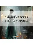 Лидия Чарская - Сестра Марина