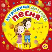 Постер книги Эстрадная детская песня
