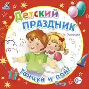 Постер книги Детский праздник