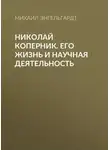 Михаил Энгельгардт - Николай Коперник. Его жизнь и научная деятельность
