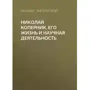 Постер книги Николай Коперник. Его жизнь и научная деятельность