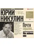 Юрий Никулин - Мое любимое кино