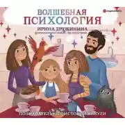 Постер книги Волшебная психология. Познавательные истории Викули