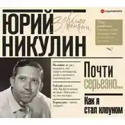 Постер книги Как я стал клоуном