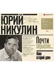 Юрий Никулин - Наш второй дом