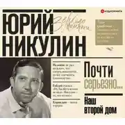 Постер книги Наш второй дом