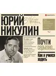 Юрий Никулин - Как я учился ходить