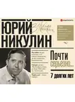 Юрий Никулин - Семь долгих лет
