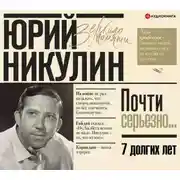 Постер книги Семь долгих лет