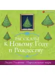 Лидия Ульянова - Параллельные миры