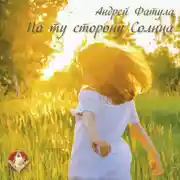 Постер книги По ту сторону Солнца. Сновидения