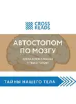 Майя Бызова - Саммари книги «Автостопом по мозгу. Когда вся вселенная у тебя в голове»