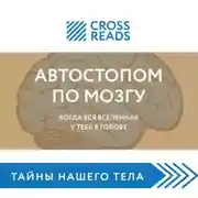 Постер книги Саммари книги «Автостопом по мозгу. Когда вся вселенная у тебя в голове»